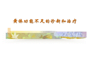 黄体功能不足的诊断和治疗-ppt课件.ppt