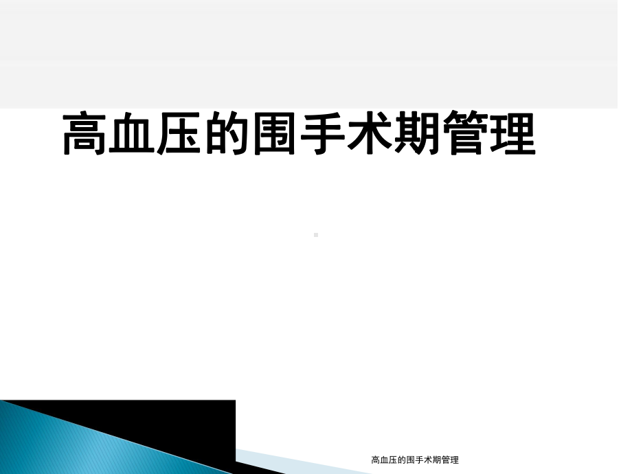 高血压的围手术期管理课件.pptx_第1页