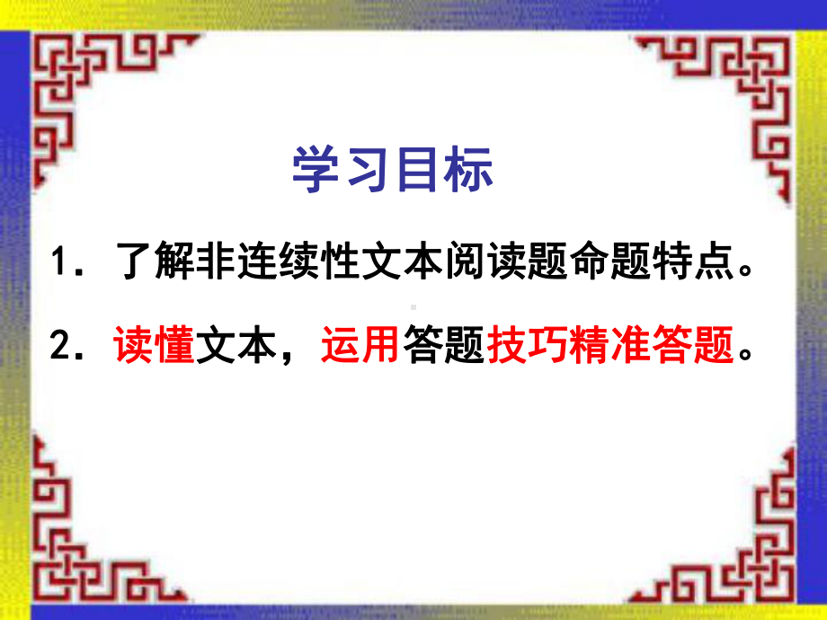 高考复习非连续性文本阅读ppt课件.ppt_第2页