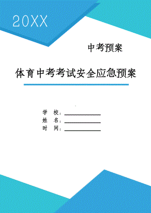 体育中考考试安全应急预案.docx