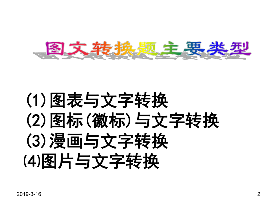 高考语文图文转换题答题技巧54530课件.ppt_第2页