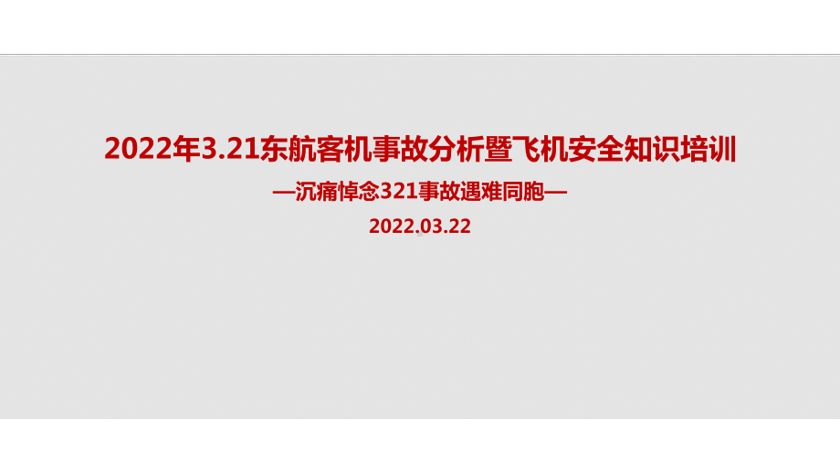 全文图解2022年MU5735东航客机事故PPT课件.ppt_第1页