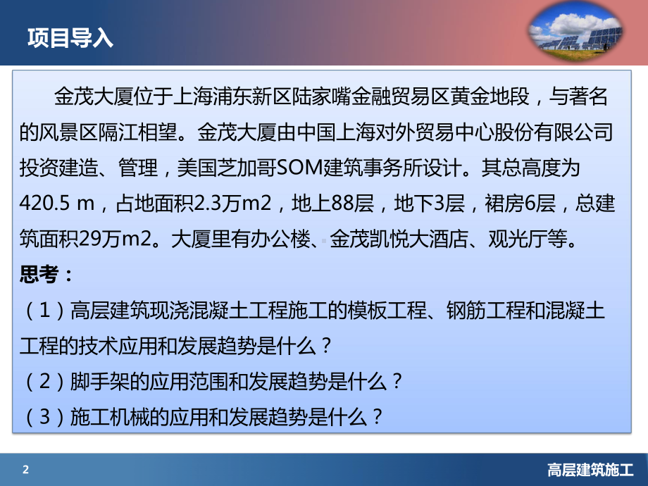 高层建筑混凝土结构施工课件.pptx_第2页