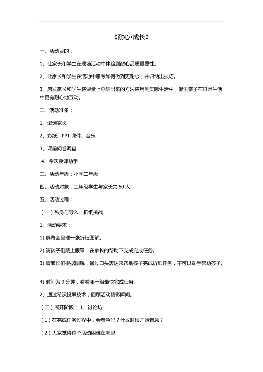 小学《心理健康》专题教育《11亲子与师生交往》（黄老师）（国家级）优质课.docx_第1页