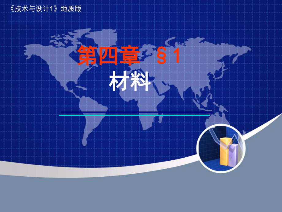 技术与设计1地质版.课件.ppt_第1页