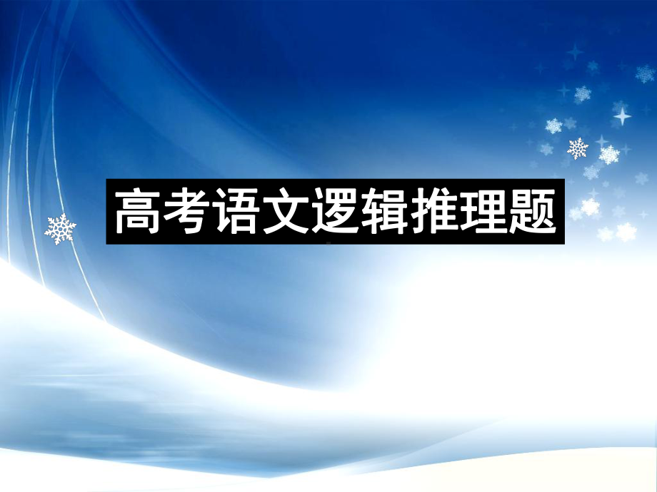 高三语文专题复习：逻辑推断-课件-(48张PPT).ppt_第1页