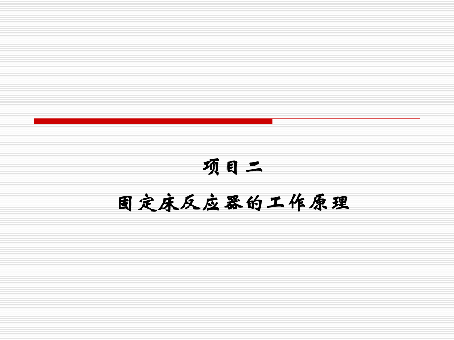 项目二固定床反应器的工作原理讲解课件.ppt_第1页