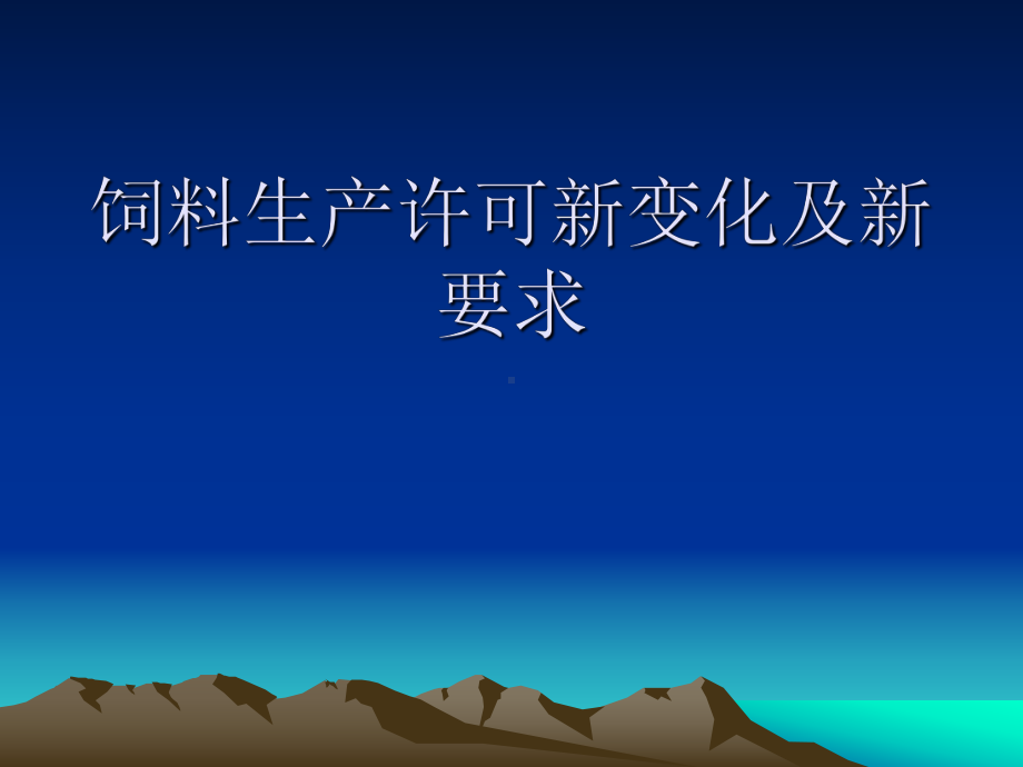 饲料生产许可新变化及新要求课件.ppt_第1页