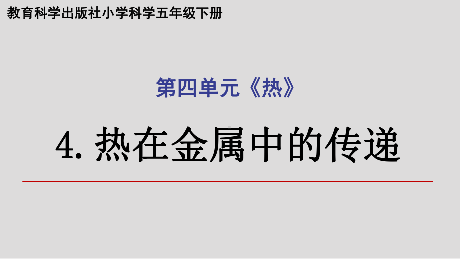 2022新教科版五年级下册科学4.4热在金属中的传递ppt课件.pptx_第1页