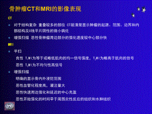 骨肿瘤CT和MRI的影像表现-1课件.ppt