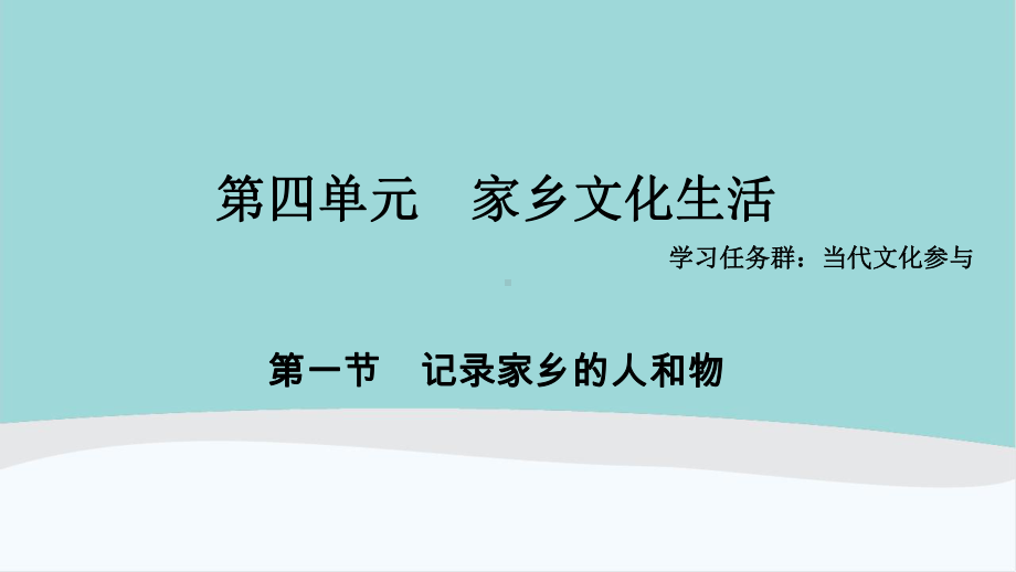 高中语文必修上册《记录家乡的人和物》ppt课件.ppt_第3页