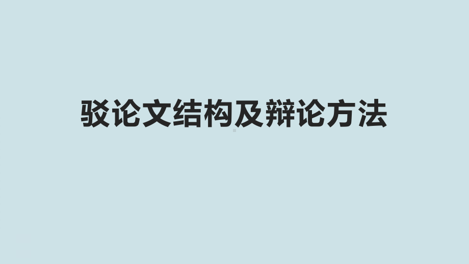 高考语文复习《驳论文结构及辩论方法》PPT课件.pptx_第1页