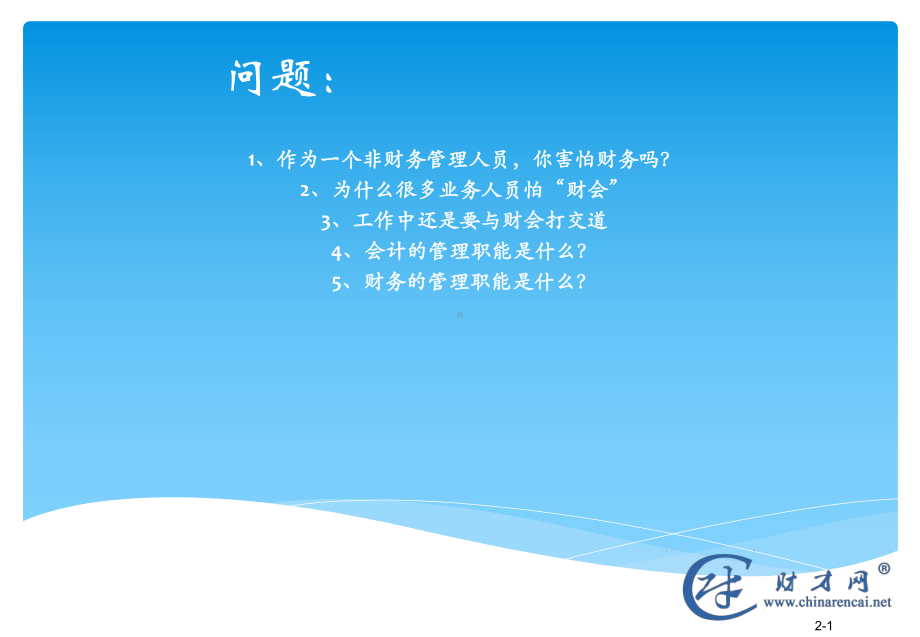 非财务人员财务管理培训课件..ppt_第2页