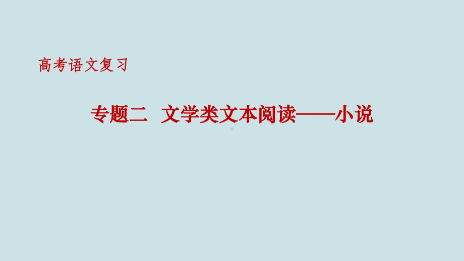 高考语文复习《文学类文本阅读-小说概述》PPT课件.pptx_第1页