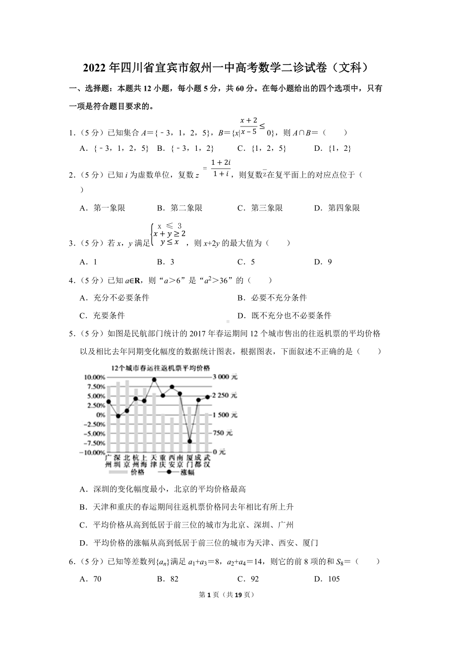 2022年四川省宜宾市叙州一中高考数学二诊试卷（文科）（学生版+解析版）.docx_第1页