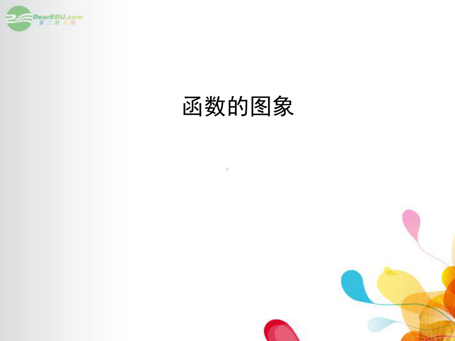 高三第一轮复习函数的图像课件.ppt_第1页