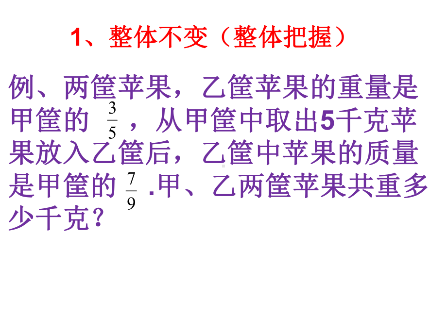 抓不变量解应用题分析课件.ppt_第2页