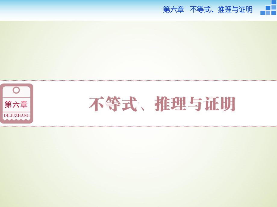 高中数学人教版必修5不等关系与不等式教学设计课件.ppt_第1页