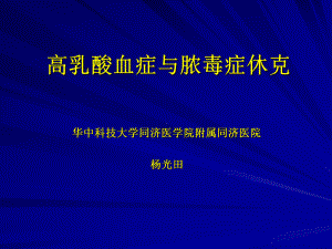 高乳酸与休克课件.ppt