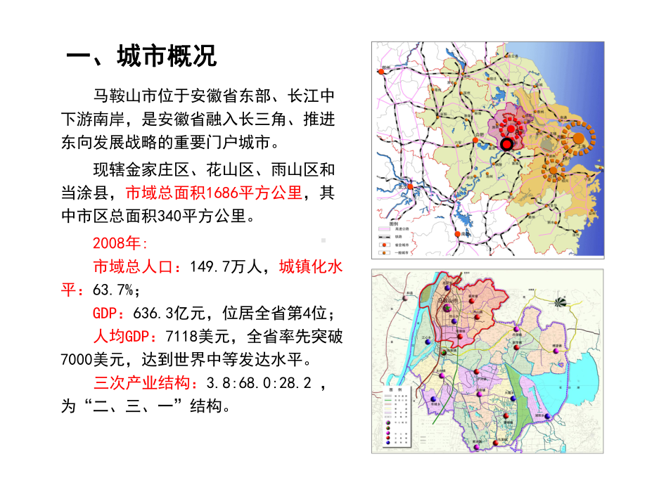 马鞍山市城市总体规划修改-简稿课件.ppt_第2页