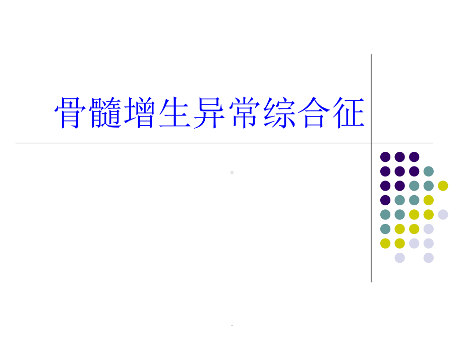 骨髓增生异常综合症PPT课件.ppt_第1页