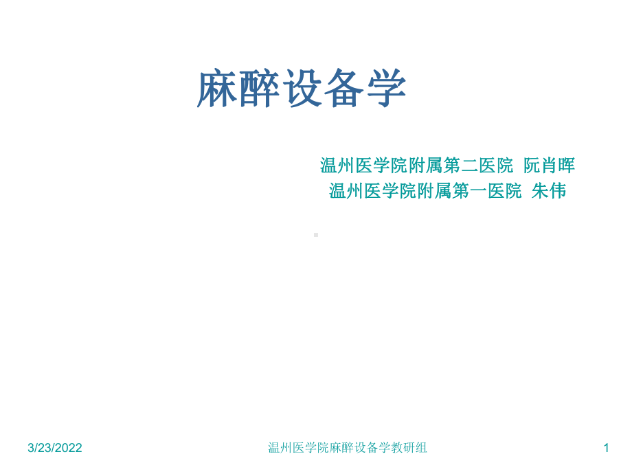 麻醉设备学课件(PPT36张).ppt_第1页