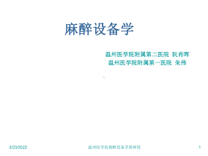 麻醉设备学课件(PPT36张).ppt