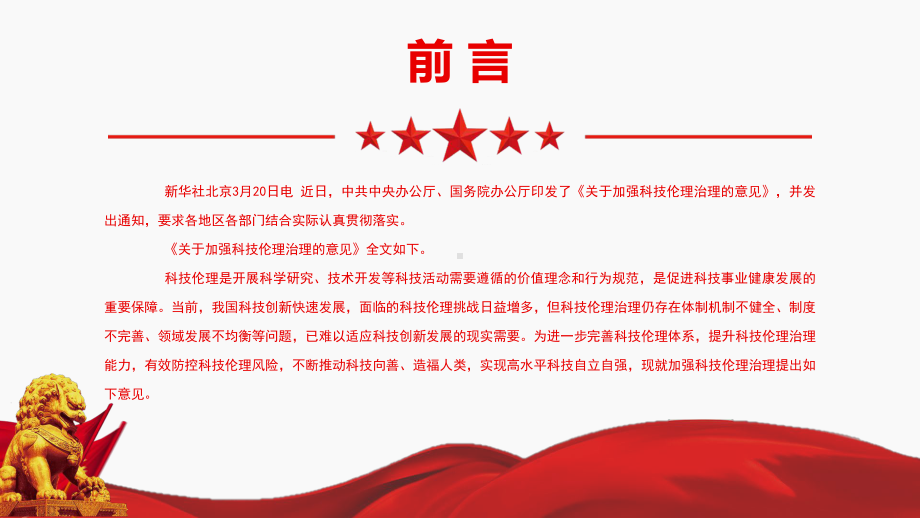 2022《关于加强科技伦理治理的意见》全文学习PPT课件（带内容）.pptx_第2页