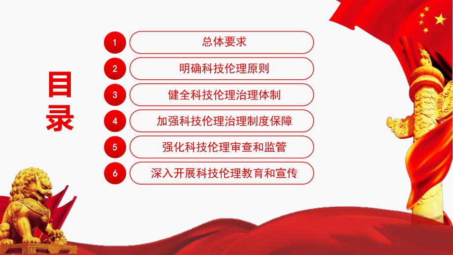 2022《关于加强科技伦理治理的意见》全文学习PPT课件（带内容）.pptx_第3页