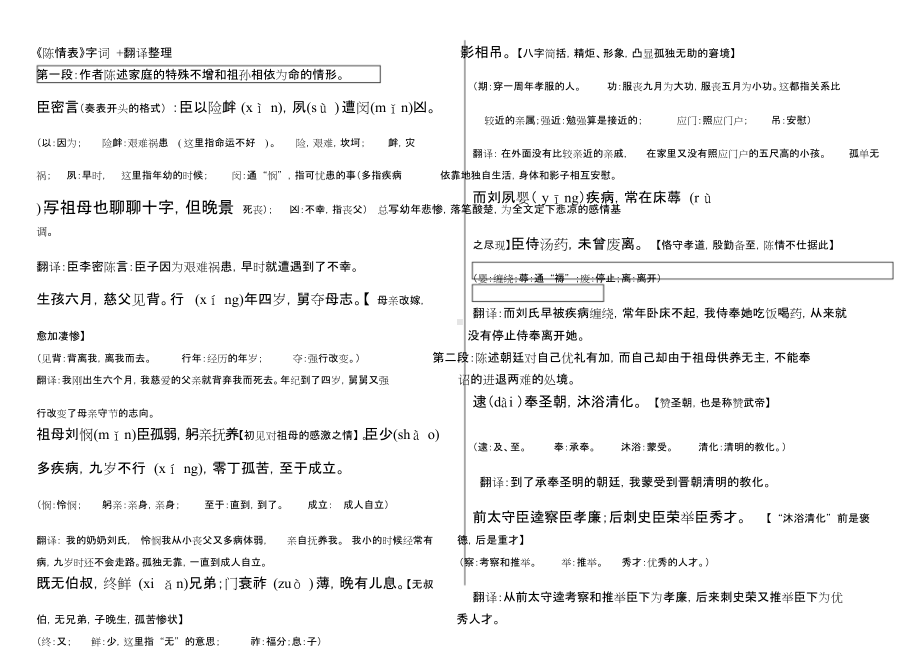 陈情表全文翻译一句一译+句解.doc_第1页