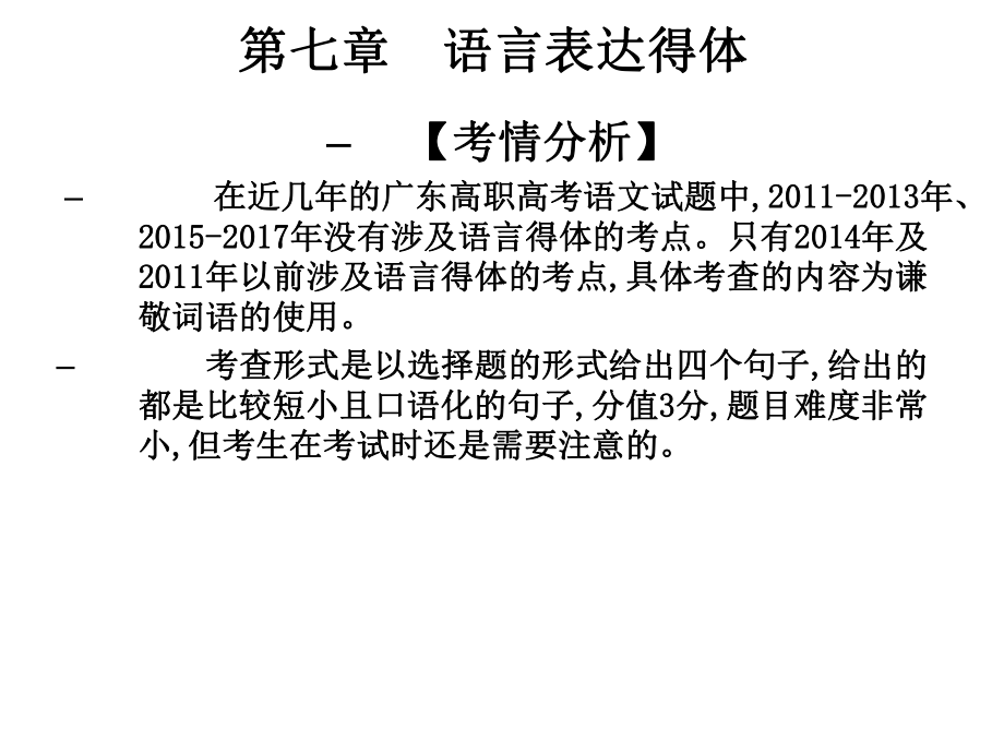 高职高考语文总复习课件：第一部分-语言知识与应用第七章-语言表达得体-(共17张PPT).ppt_第1页