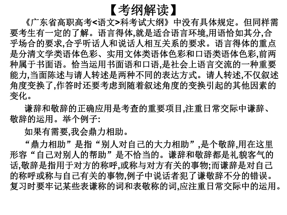 高职高考语文总复习课件：第一部分-语言知识与应用第七章-语言表达得体-(共17张PPT).ppt_第2页