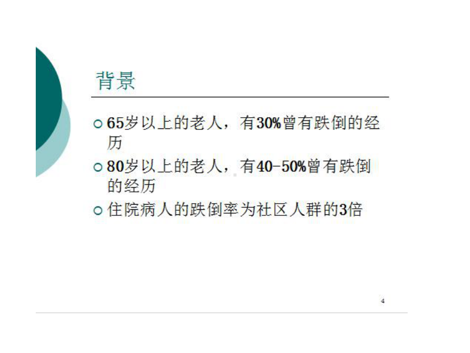 预防跌倒管理分析课件.ppt_第3页