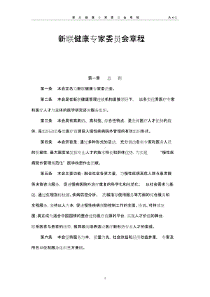 健康管理机构专家委员会章程.doc