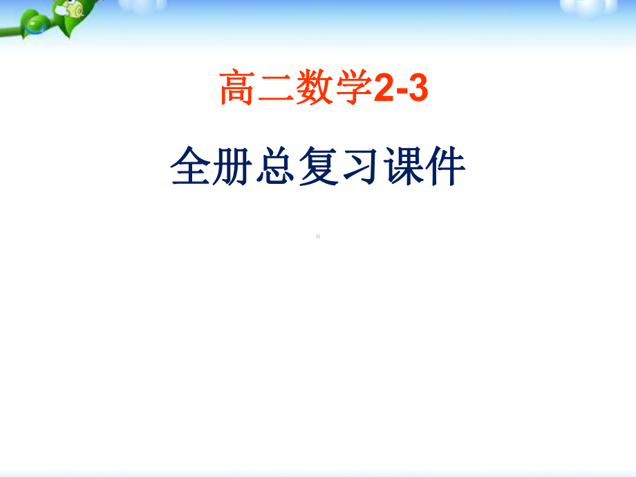 高中数学选修2-3全册复习课件.ppt_第1页