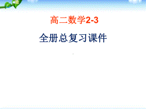 高中数学选修2-3全册复习课件.ppt