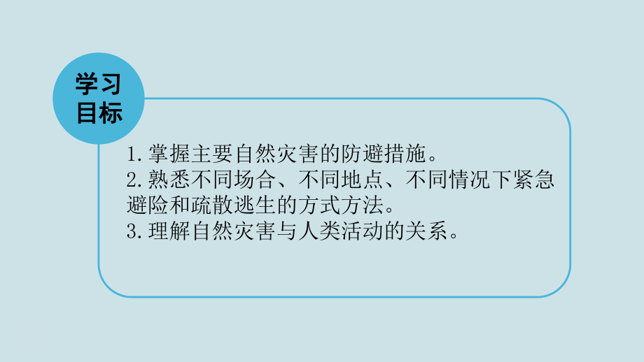 鲁教版高中地理《自然灾害的防避》PPT课件.pptx_第2页