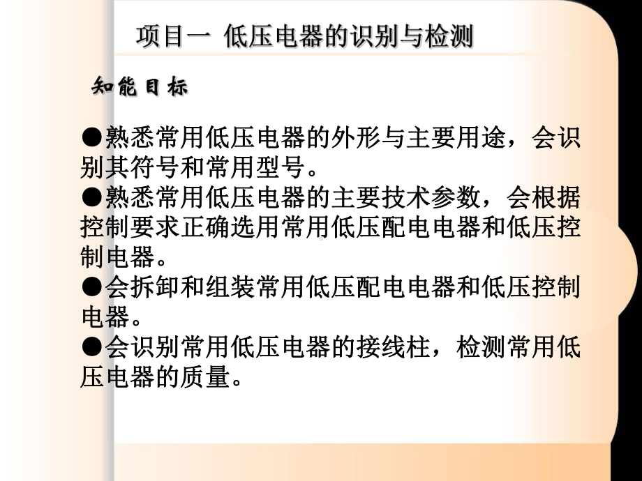 项目一低压电器的识别与检测课件.ppt_第2页