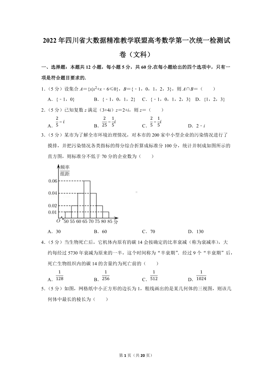 2022年四川省大数据精准教学联盟高考数学第一次统一检测试卷（文科）（学生版+解析版）.docx_第1页