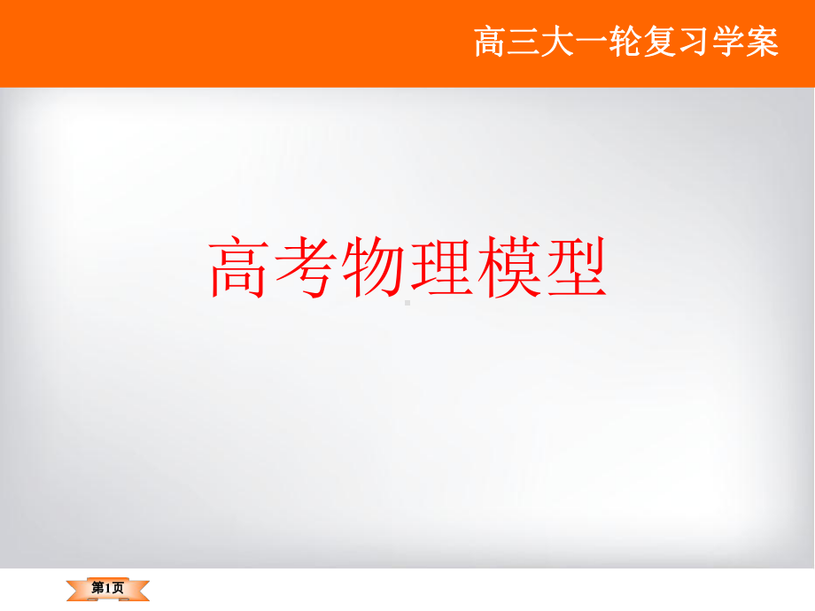 高考物理模型课件.ppt_第1页