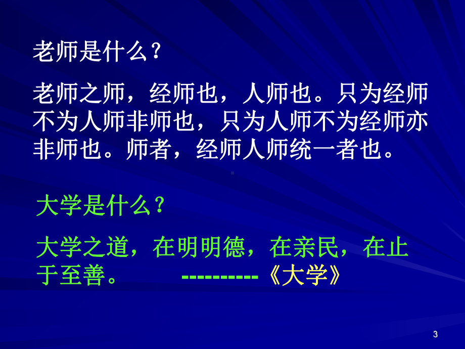 高校教师职业道德修养.ppt课件.ppt_第3页