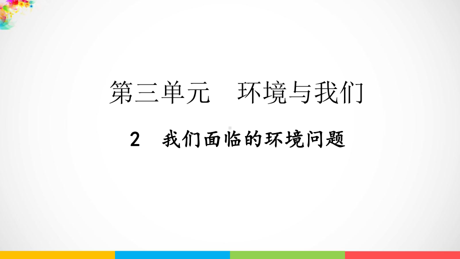 2022新教科版五年级下册科学3.2 我们面临的环境问题 ppt课件.pptx_第2页