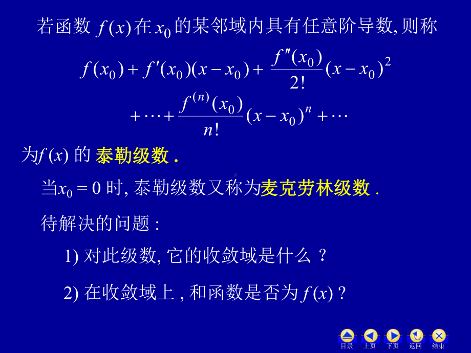 高等数学函数展开成幂级数课件.ppt_第2页