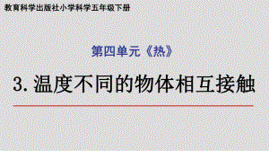 2022新教科版五年级下册科学4.3温度不同的物体相互接触ppt课件.pptx