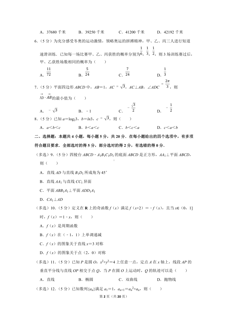 2022年福建省厦门市高考数学第二次质检试卷（3月份）（学生版+解析版）.docx_第2页