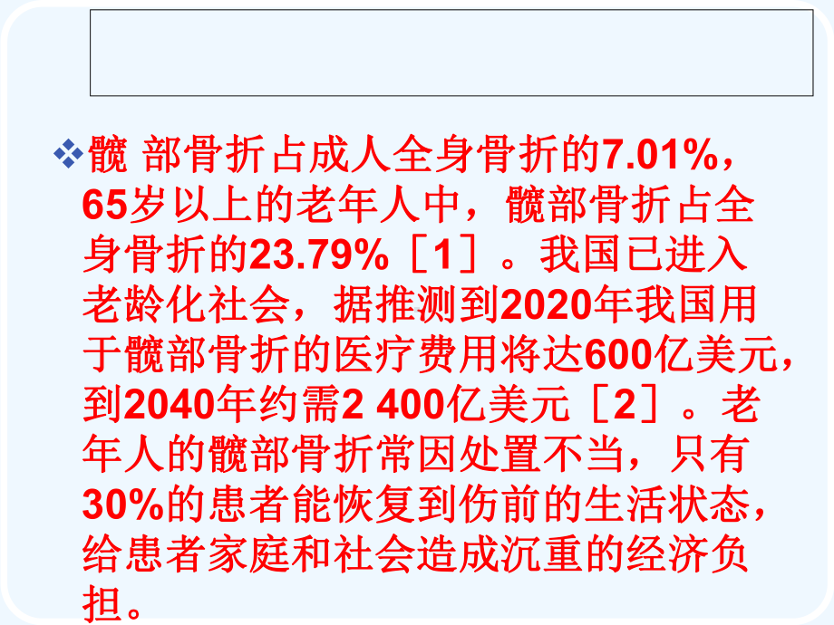 髋部骨折治疗指南课件.ppt_第3页