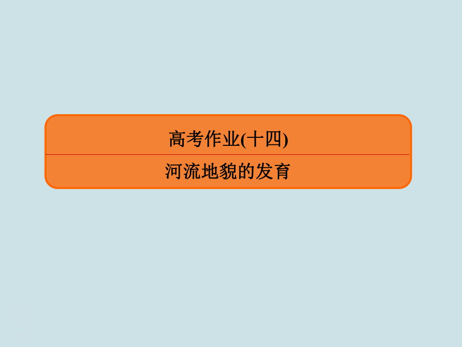 高中地理1.4.3《河流地貌的发育》练习题讲解PPT课件.ppt_第1页