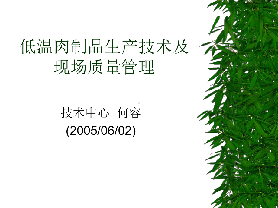 食品行业咨询参考资料之三：低温肉制品生产技术及现场质量管理课件.ppt_第1页