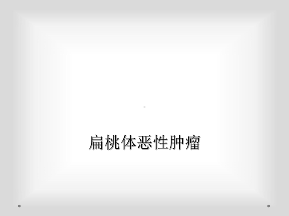 扁桃体恶性肿瘤课件.ppt_第1页