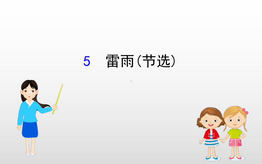 高中语文必修下册《雷雨》PPT课件.ppt_第1页